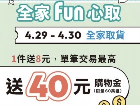 【2023全家取貨優惠】取件送8元購物金!領取兌換方式.使用期限一次看!