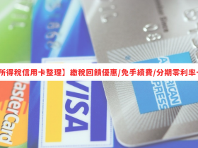 【2023所得稅信用卡整理】繳稅回饋優惠/免手續費/分期零利率一次看!