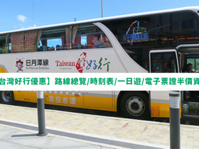 【2023台灣好行優惠】路線總覽/時刻表/一日遊/電子票證半價資訊整理