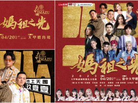 【2023大甲媽祖之光演唱會】免費入場/電視轉播/直播線上看/卡司整理