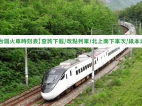 【2023台鐵火車時刻表】查詢下載/改點列車/北上南下車次/紙本索取資訊