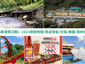 【51勞動節連假活動】2023放假時間/旅遊景點/住宿/樂園/餐飲優惠整理