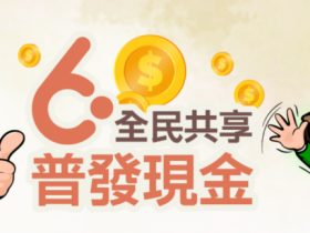【郵局臨櫃領6000】分流時間/攜帶證件/代領方式/據點/線上取號一次看