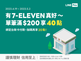 【7-ELEVEN：LINE Pay優惠】20%回饋！適用銀行/使用限制/信用卡優惠一次看！