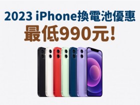 【2023 iPhone電池優惠】990元起!原廠價格/更換優惠及地點/健康度一次看