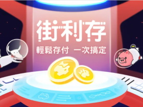 【街利存帳戶】3%活存優惠/回饋/會員等級一次看!Richart、街口支付合作登場