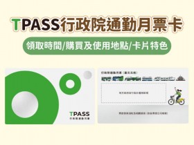 【TPASS通勤月票卡】免費領！購買及領取時間.使用地點.卡片特色一次看！