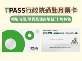【TPASS通勤月票卡預購】購買及領取時間.使用地點.卡片特色一次看!