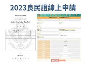 【2023良民證線上申請】各縣市領取時間地點/進度查詢/準備資料一次看!