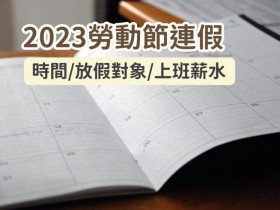 【2023五一勞動節連假】時間/放假對象/上班薪水一次看!(老師.學生不放假,郵局.銀行不營業)