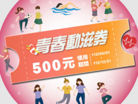 【動滋券官網登入】500元登記領取方式/使用範圍/合作店家查詢整理