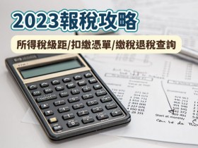 【2023報稅攻略】所得稅申報/級距/扣繳憑單/繳稅退稅查詢一次看！(112年)