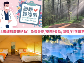 【2023護師節慶祝活動】免費景點/樂園/餐飲/消費/住宿優惠整理