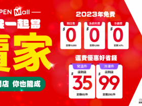 【7-ELEVEN iOPEN Mall】運費優惠及使用教學,免費上架商品!