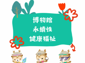 【2023博物館日】全台博物館免費/門票優惠/518主題活動一次看!
