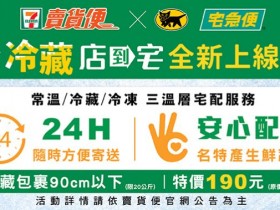 【7-11賣貨便運費優惠】店到宅新服務/尺寸/寄件教學,冷藏/冷凍/常溫適用