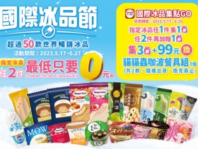 【2023年7-ELEVEN冰品優惠】免費換冰!優惠券位置/兌換期限,集點換哈根達斯!