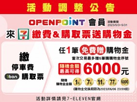 【2023年7-ELEVEN繳費/購取票送購物金】使用及領取辦法一次看!