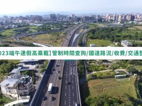 【2023端午連假高乘載】管制時間查詢/國道路況/收費/交通整理(112)