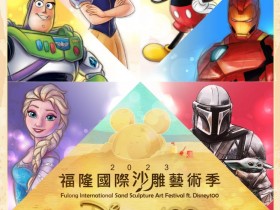 【2023福隆沙雕季】迪士尼主題時間/門票/海水浴場停車資訊一次看!