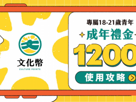 【成年禮金1200元】文化幣登記申請/發放時間/領取使用方式/合作店家整理