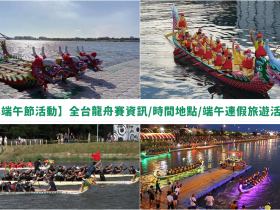 【2023端午節活動】全台龍舟賽/時間地點/端午連假旅遊資訊整理