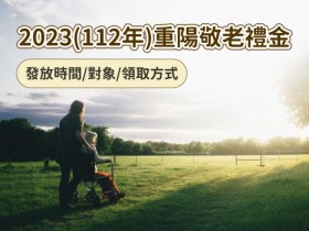 【2023重陽禮金】各縣市112年老人敬老金發放時間/對象/領取方式整理