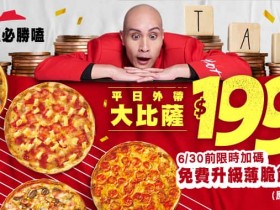 【必勝客大披薩199】優惠口味/買大送大/外帶外送菜單/門市一次看!