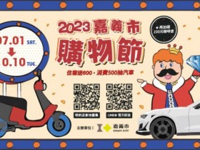 【2023嘉義市購物節】消費500元抽獎/發票登錄/住宿領嘉遊金資訊