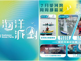 【高雄海洋派對】2023愛河灣活動/節目/演唱會/市集/水上體驗/交通整理