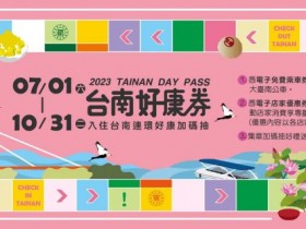 【2023台南好康券】領取使用方式/集章抽獎/旅遊住宿優惠一次看!