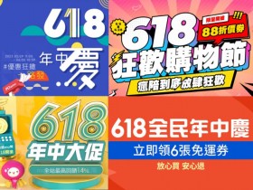 【2023年618購物節優惠】蝦皮/PChome/MOMO/7-ELEVEN年中慶整理