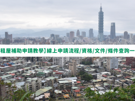 【2023租屋補助申請教學】線上申請流程/資格/文件/條件查詢一次看!