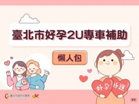 【2024台北孕婦計程車補助】申請方式/乘車金使用及期限,懷孕搭車省8000!(好孕專車)