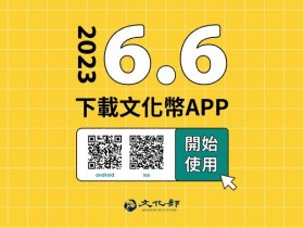 【文化幣APP下載】成年禮金領取方式/註冊/使用店家/電影清單一次看