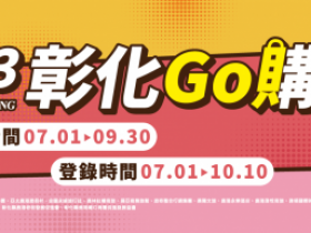 【2023彰化GO購】發票登錄網站/抽獎辦法/獎項一次看！消費滿200抽百萬現金！