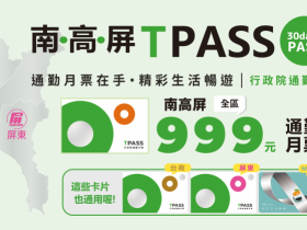 【南高屏通勤月票999元】方案內容/購買方式/TPASS一卡通資訊整理