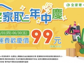 【全家宅家取】宅配運費優惠/寄件流程/包裹尺寸限制,foodpanda幫你送到家!