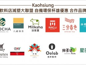 【高雄自備環保杯優惠】最高折20元!星巴克/麻古/迷客夏飲料優惠一次看