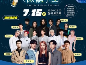 【2023桃園龜山啤酒音樂節】免費入場!時間地點/卡司/節目表及交通一次看