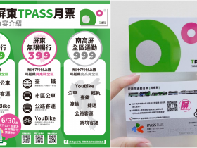 【屏東通勤月票】299及399吃到飽/交通方案/購買地點/TPASS資訊(公車客運.台鐵適用)
