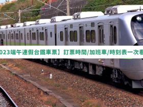 【2023端午連假台鐵車票】訂票時間/加班車/時刻表一次看!