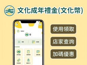 【文化成年禮金】文化幣APP使用領取.店家查詢.加碼優惠，電影.線上消費都能用！