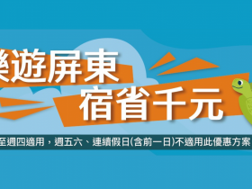 【2023屏東旅遊補助】官網登錄/申請方式/飯店名單資訊(樂遊屏東宿省千元)