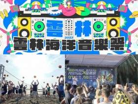 【2023雲林海洋音樂祭】時間地點/卡司/節目表/三條崙活動/交通整理！