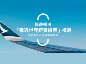 【2023國泰航空免費機票抽獎】香港來回機票登記/中獎結果/兌換領獎查詢