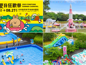 【2023屏東夏日狂歡祭】免費演唱會/卡司/市集/樂園/表演節目/暑假活動