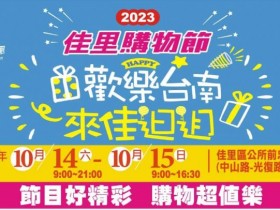 【2023台南佳里購物節】時間/活動節目/店家優惠/交通資訊一次看！