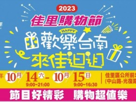 【2023台南佳里購物節】時間/活動節目/店家優惠/交通資訊一次看!