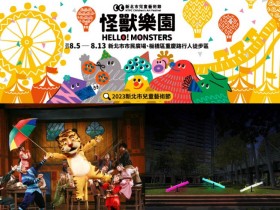 【2023新北兒童藝術節】時間地點/地圖/免費活動/節目表/交通資訊一次看!